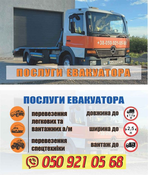 Евакуатор. Перевезення спецтехніки