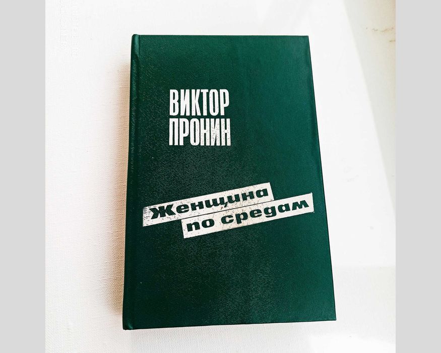 В. Пронин. Женщина по средам