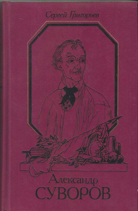 С.Т. Григорьев. Александр Суворов: Историческая повесть