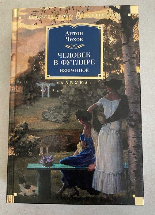 А. П. Чехов. Человек в футляре