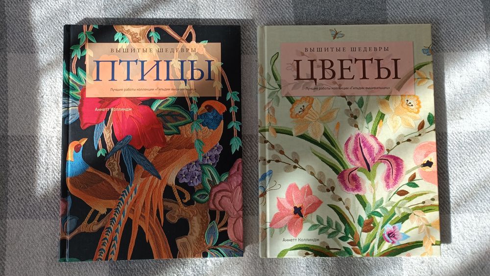 Книги з вишивки Аннетт Колліндж