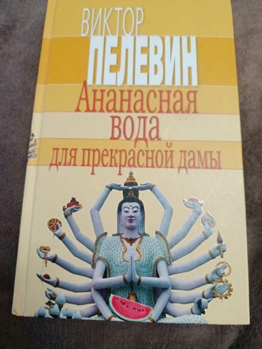 Виктор Пелевин ананасовая вода для прекрасной дамы 2012