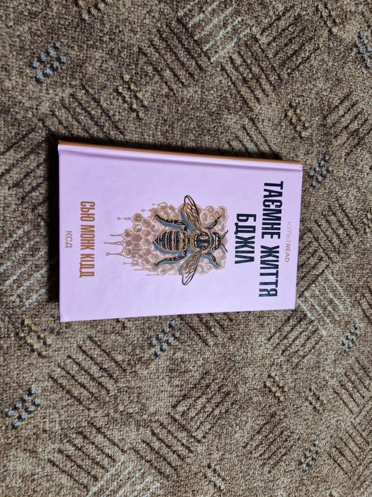 Сью Монк  Кідд  Таємне життя  бджіл