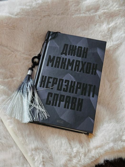 Нерозкриті справи Джон Макмахон
Джон Макмахон