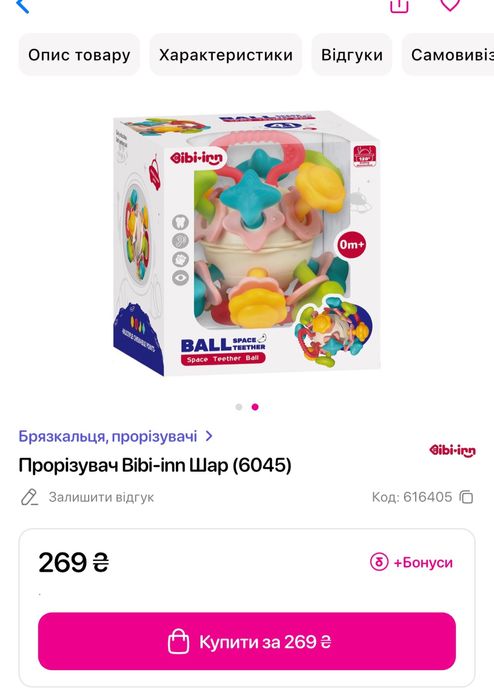 Іграшка Bibi-inn Шар прорізувач зубів