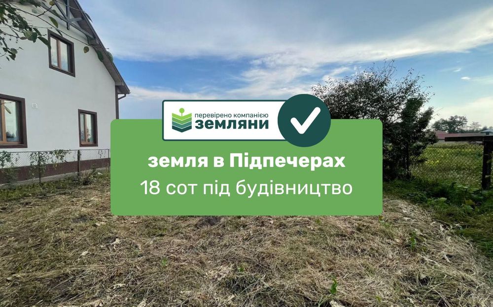 Продається ділянка 18 сот під будівництво в с. Підпечери (5)