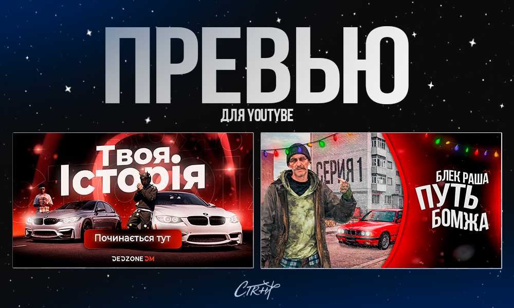 Превью для YouTube