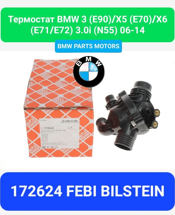 термостат БМВ n20/n26/n45/N51/Н52/N55/b38/b48/m52 bmw 1/2/3/4/5/x5/X6