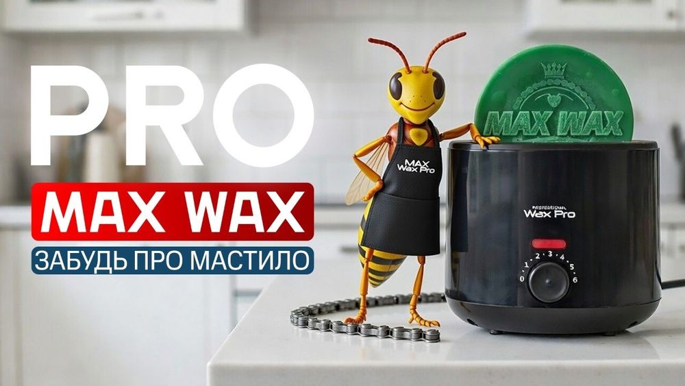 Воскова суміш  для вело ланцюга MAX WAX PRO  "версія воскоплав"