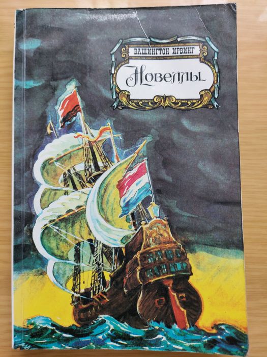 Вашингтон Ирвинг. Новели