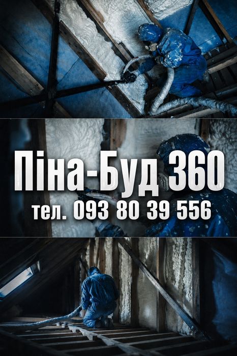 Утеплення пінополіуретаном, піною, Ппу / Старий Самбір та околиці.