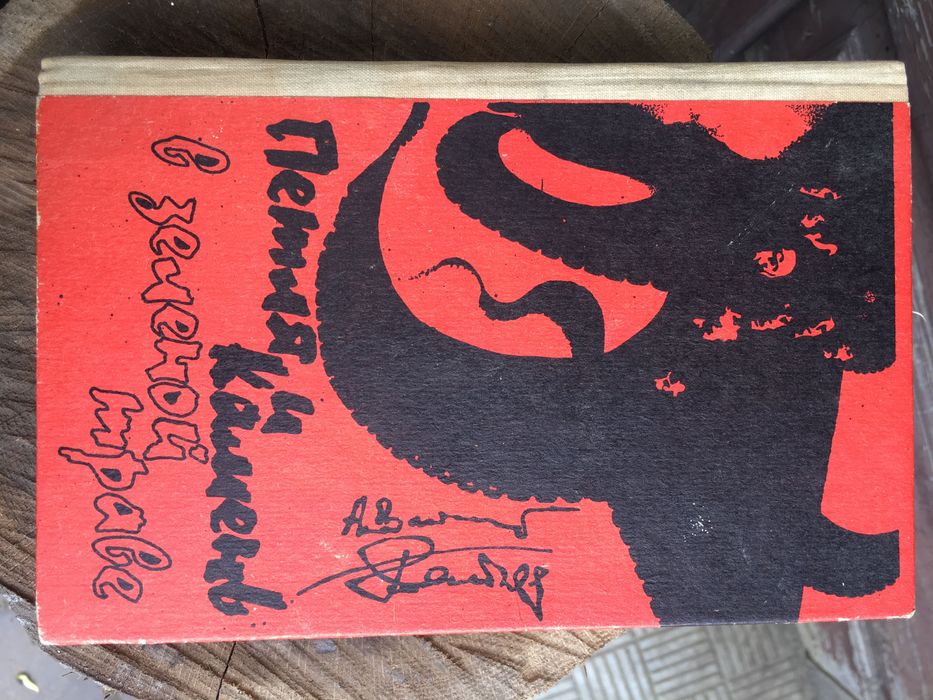 А. Вайнер. Книга