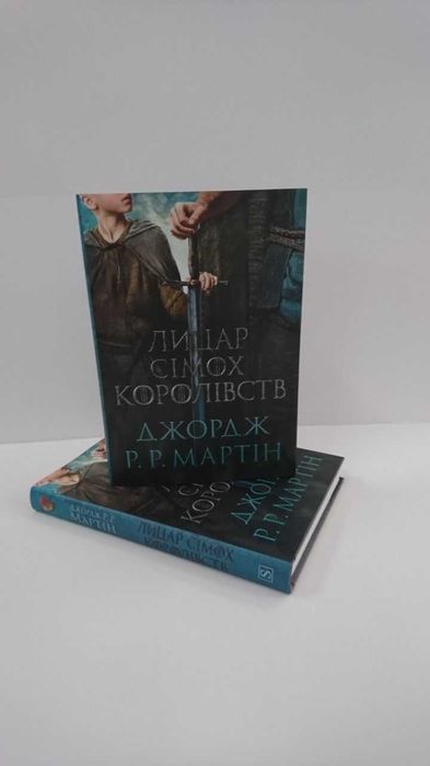 Нова книга Лицар Сімох Королівств (Дж. Мартін) Кінообкладинка
