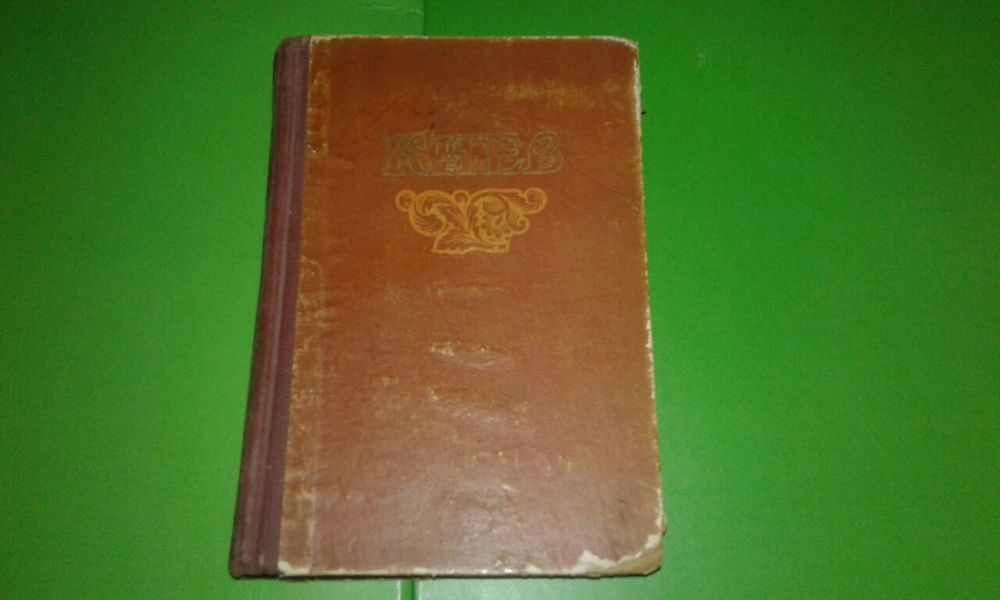 Туристический справочник. Киев