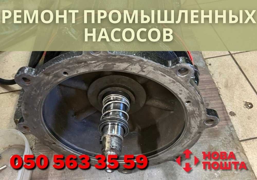 Ремонт промышленных насосов! Лучшая цена