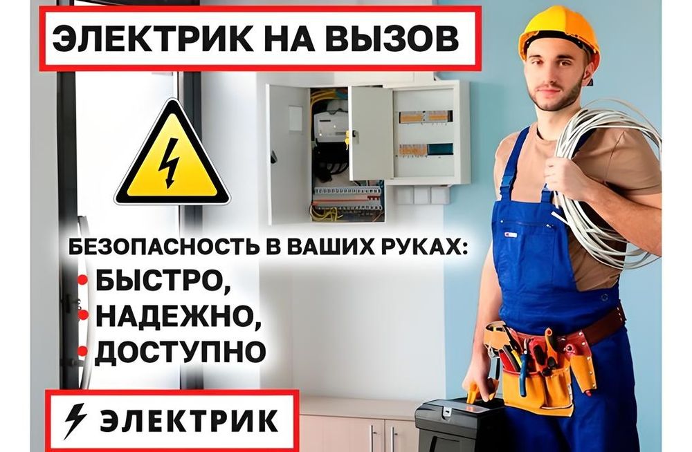 Электрик Срочно Вызов Электрика НЕДОРОГО замена ремонт электрики