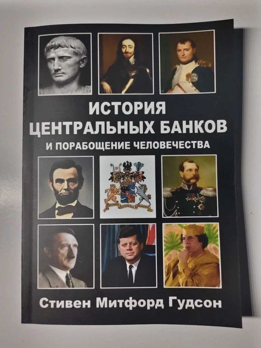 История центральных банков и порабощение человечества. Гудсон (2 вида)
