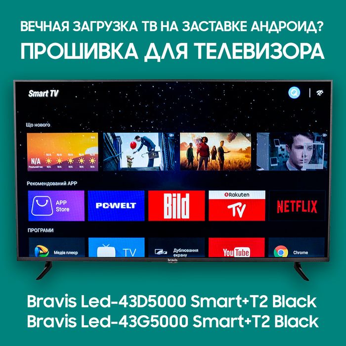 Прошивка для телевизоров Bravis Led-43D5000 и Bravis Led-43G5000