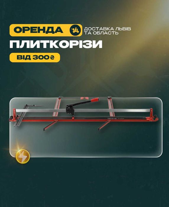ПРОКАТ Плиткорізів Ручних Електричних оренда ПЛИТКОРІЗА
