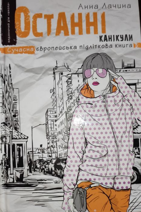 Останні Канікули