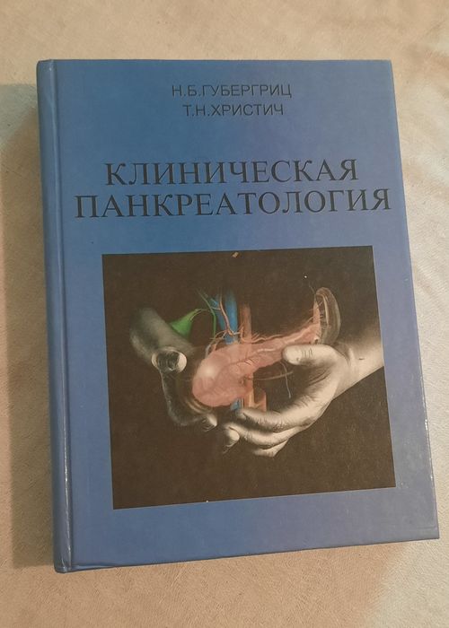 Книга Клиническая Панкреатология - Н.Б. Губергриц, Т. Н. Христич