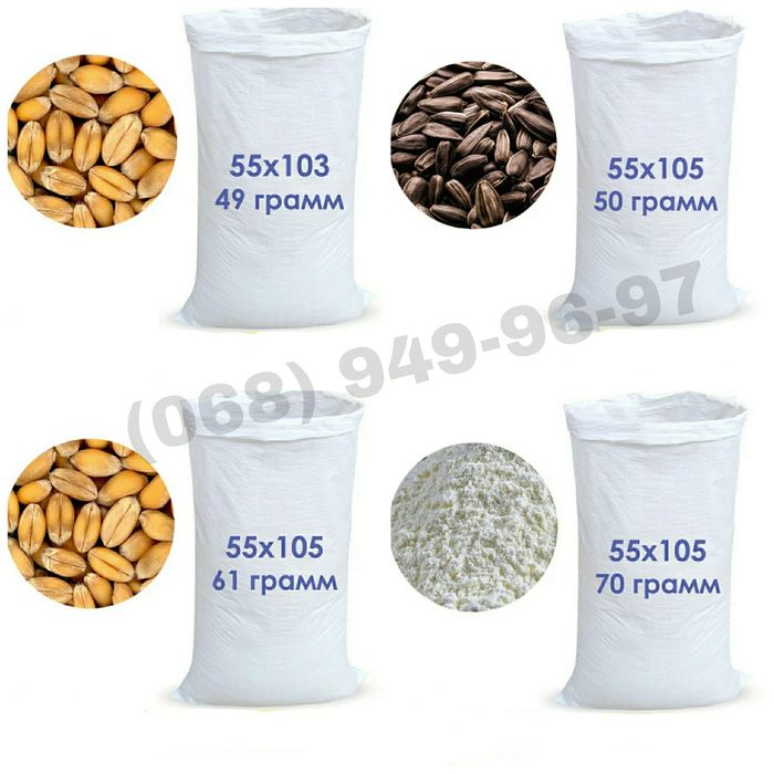 Мешки 90*55см, 105*55см, 75*50см, 150*100см, 200*100см.