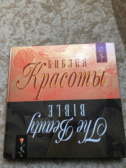 С. Стэйси, Дж. Ферли. Библия Красоты