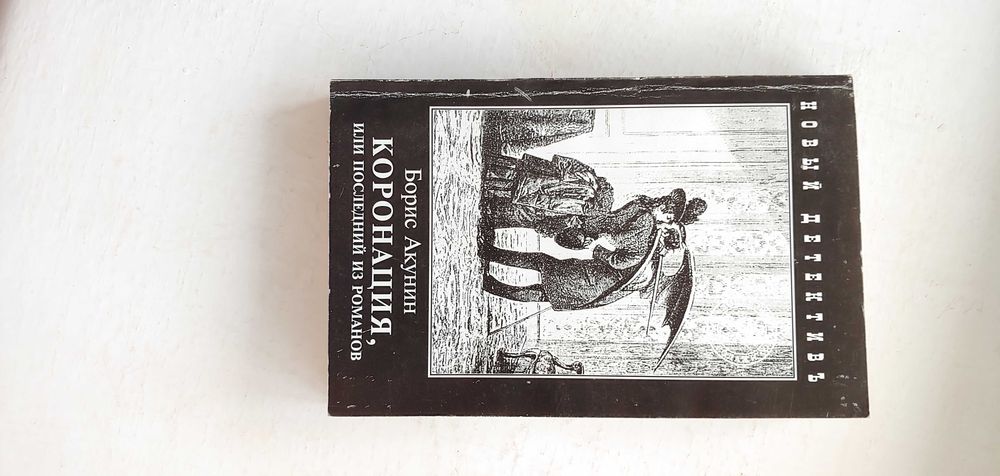 Книга Борис Акунин, Коронация или последний из романов