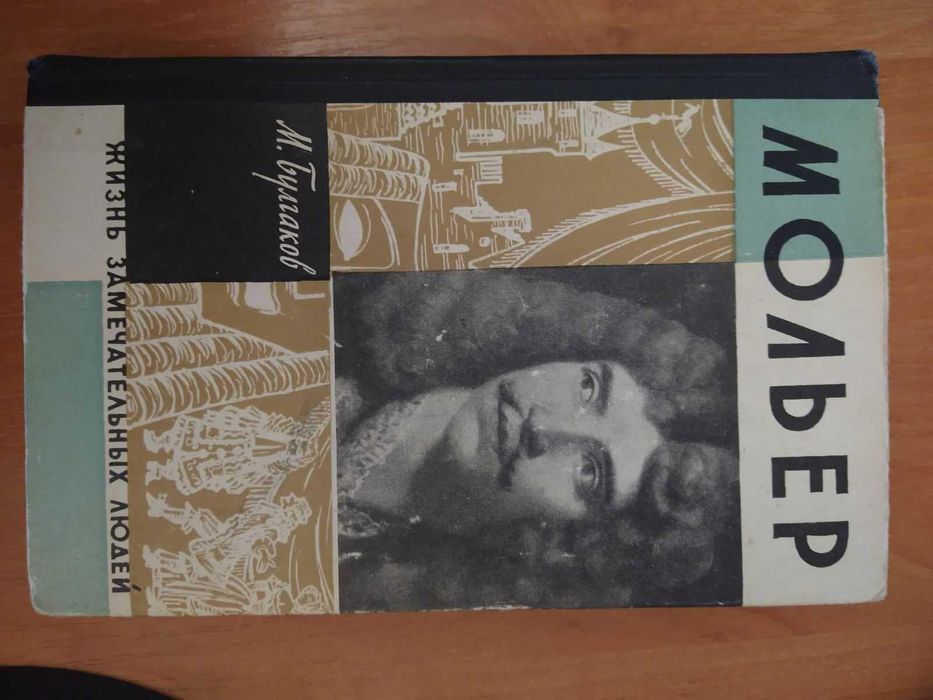 М. Булгаков. Жизнь господина де Мольера