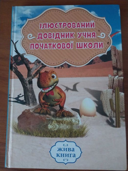 Ілюстрований довідник учня початкової школи