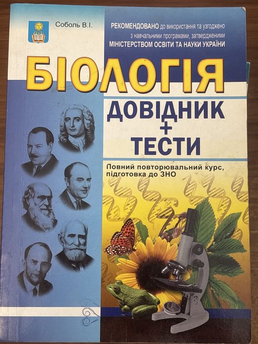 Біологія Соболь В.І. Довідник+ тести