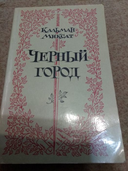 М. Кальман. Черный город