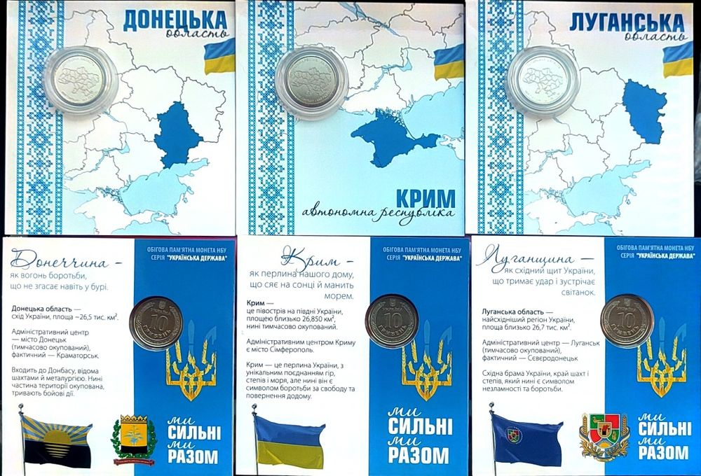 В блістері Крим, Донецька обл., Луганська обл. 10 гривень 2025