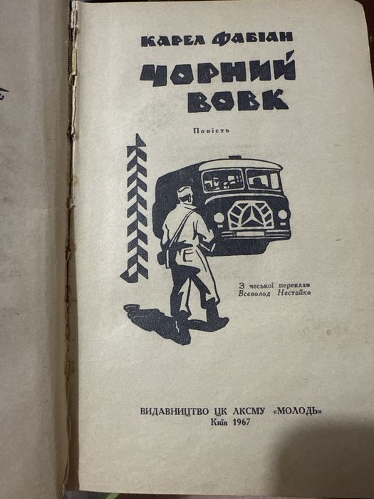 Карел фабіан чорний вовк