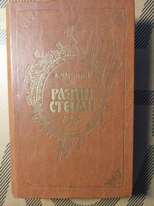 А. Чапыгин. Разин Степан