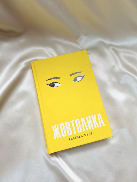 Книга Жовтолика Ребекка Кван