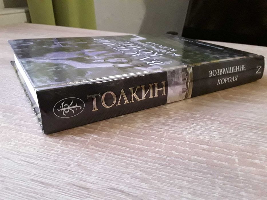 Дж.Р.Р. Толкин. Властелин Колец. Возвращение Короля. 2015 Илл. Алан Ли