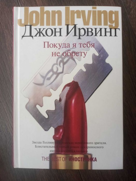 Джон Ирвинг - Покуда я тебя не обрету