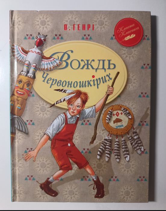 «Вождь Червоношкірих» — О. Генрі