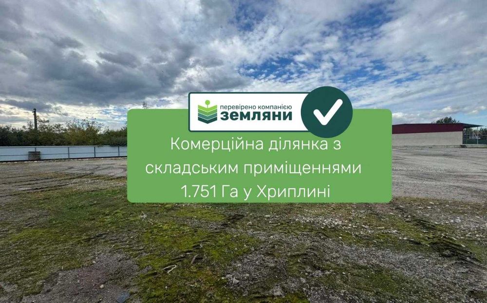 Продається комерційна ділянка 1.75 га  з власною залізничною колією та складськими приміщеннями  площею понад 2 000 м², Хриплин (11)