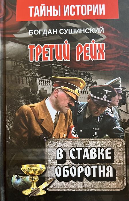 Б. Сушинский. В ставке оборотня
