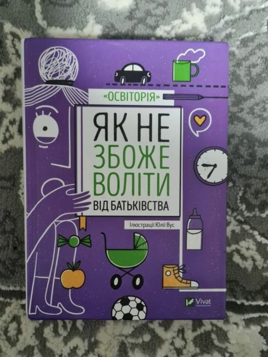 Як не збожеволіти від батьківства