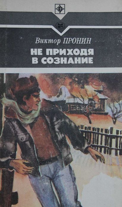 В. Пронин. Не приходя в сознание