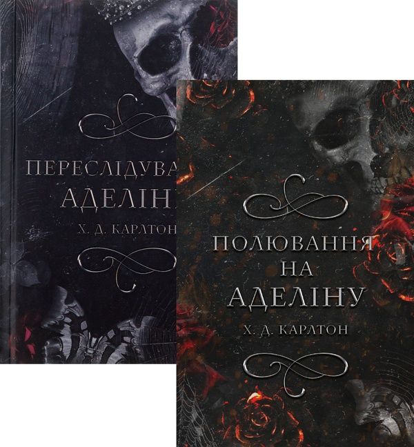 Полювання на Аделіну