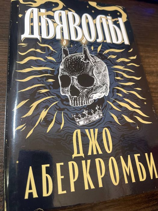 Книга Дьяволы — тёмное фэнтези, где спасение страшнее ада Джо Аберкромби