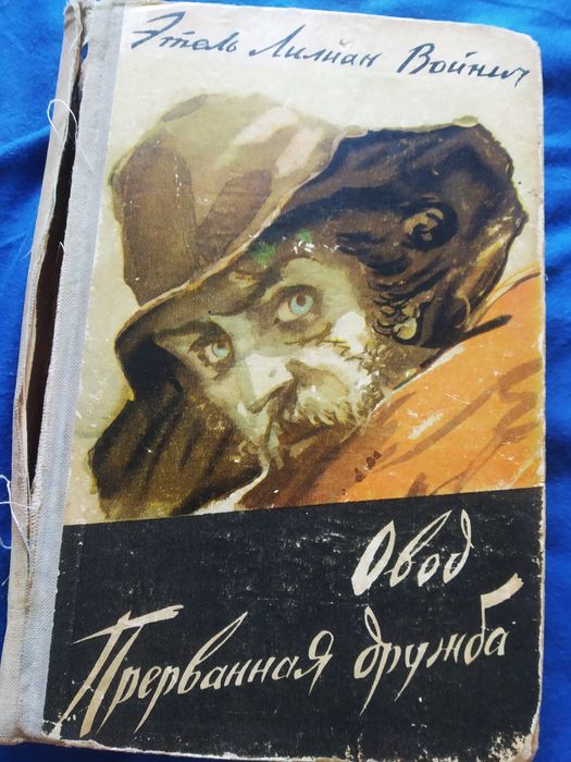 Э.Л. Войнич. Прерванная дружба, Овод