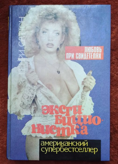 Г. Саттон. Эксгибиционистка