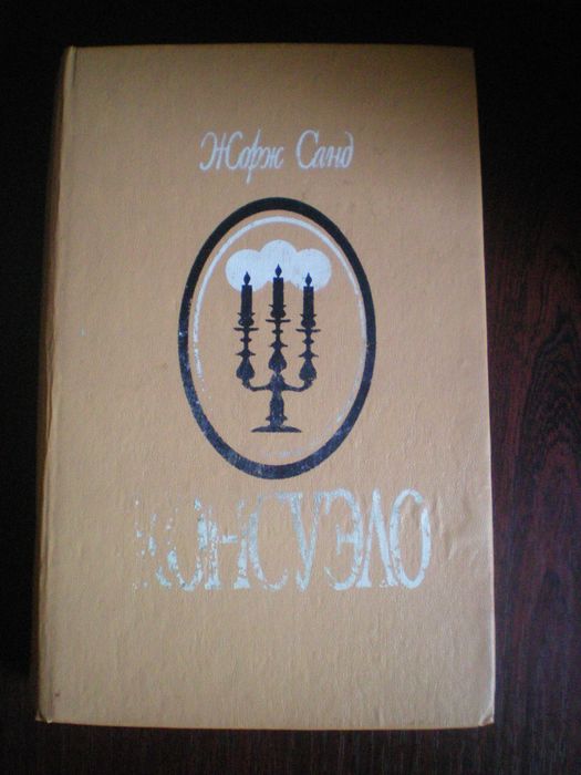 Жорж Санд. Консуэло