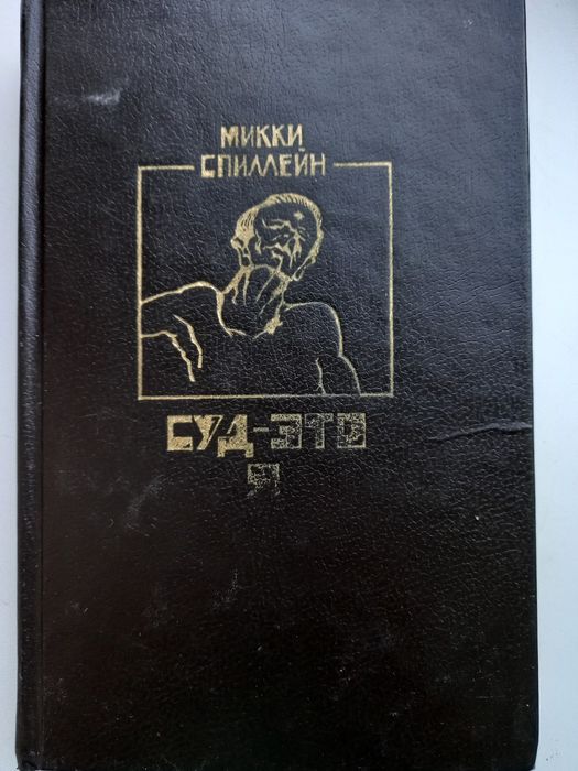 М. Спиллейн. Детективы