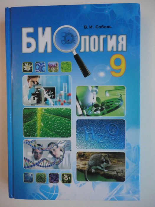 Учебник 9 класс. Биология. Соболь RU